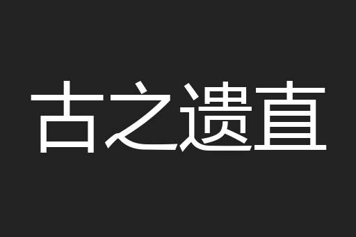 古之遗直