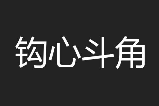 钩心斗角