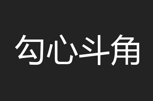 勾心斗角
