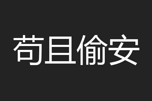 苟且偷安