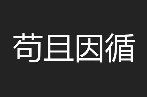苟且因循