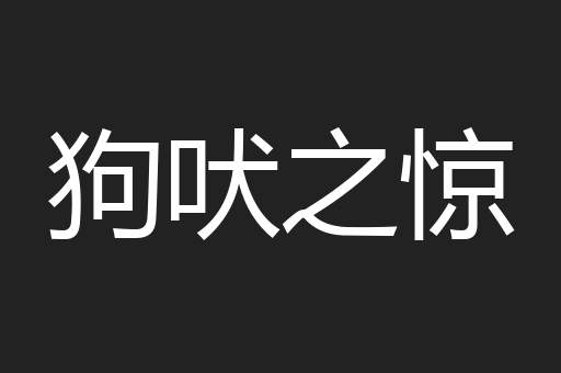 狗吠之惊