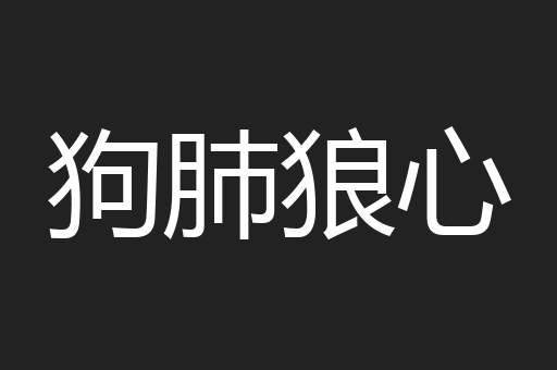 狗肺狼心