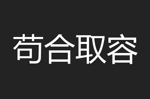 苟合取容