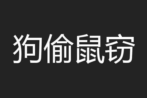 狗偷鼠窃