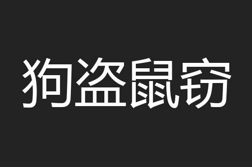狗盗鼠窃