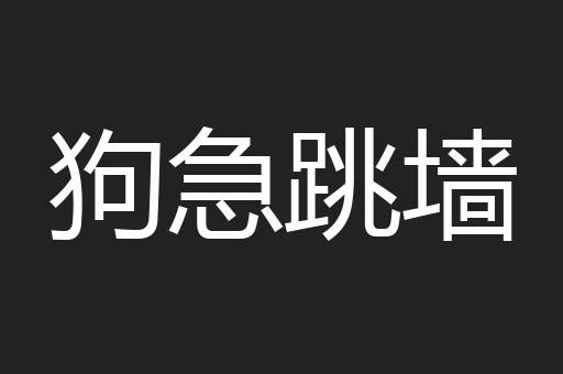 狗急跳墙