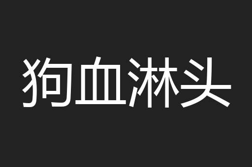 狗血淋头