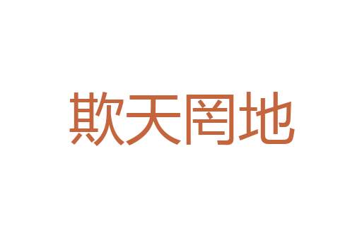 狗口里吐不出象牙