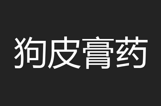 狗皮膏药