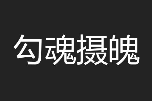 勾魂摄魄