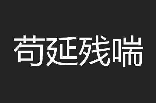 苟延残喘