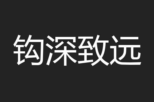 钩深致远