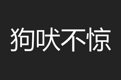狗吠不惊