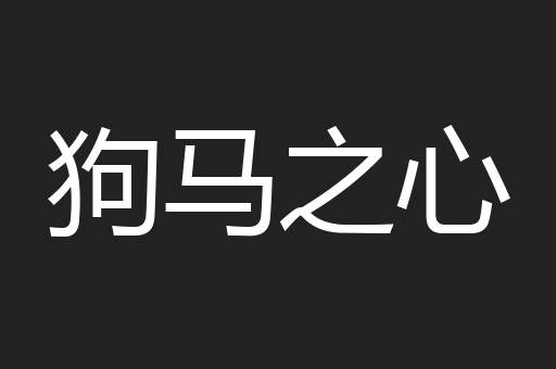 狗马之心