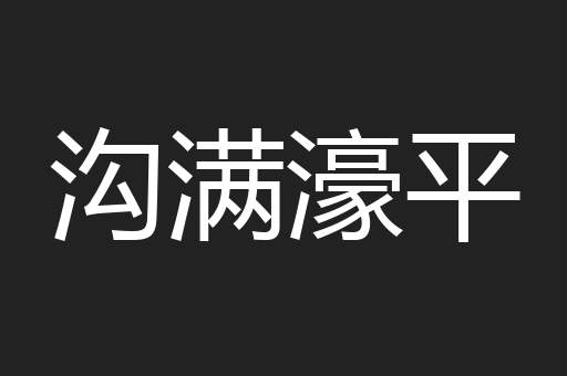 沟满濠平