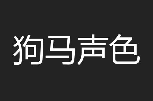 狗马声色