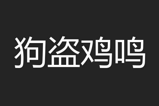 狗盗鸡鸣