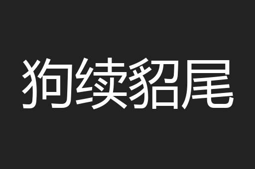 狗续貂尾