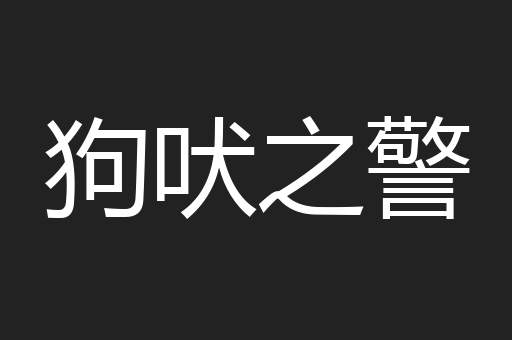 狗吠之警