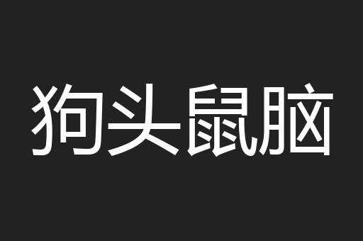狗头鼠脑