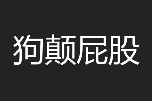 狗颠屁股