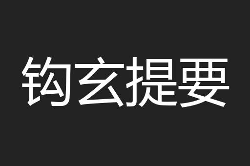 钩玄提要