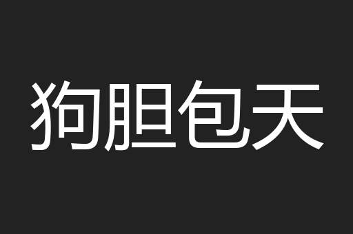 狗胆包天