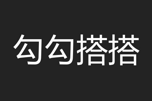 勾勾搭搭
