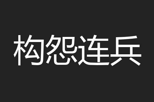 构怨连兵