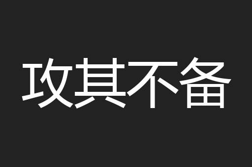 攻其不备
