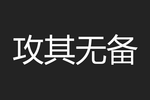 攻其无备