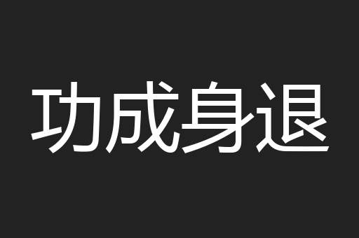 功成身退