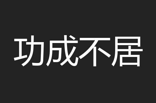 功成不居