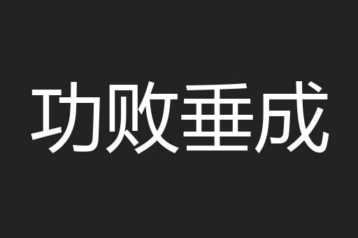 功败垂成