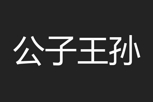 公子王孙