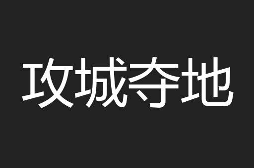 攻城夺地