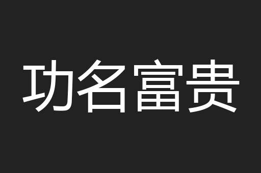 功名富贵