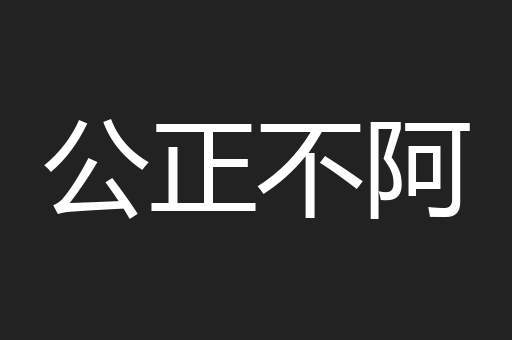公正不阿