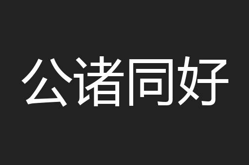 公诸同好