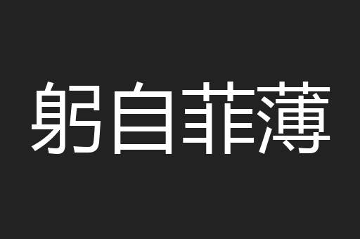 躬自菲薄