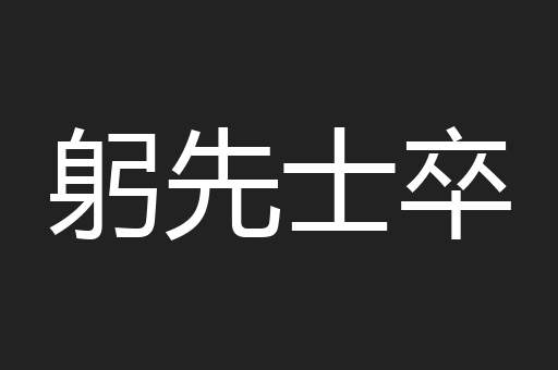 躬先士卒