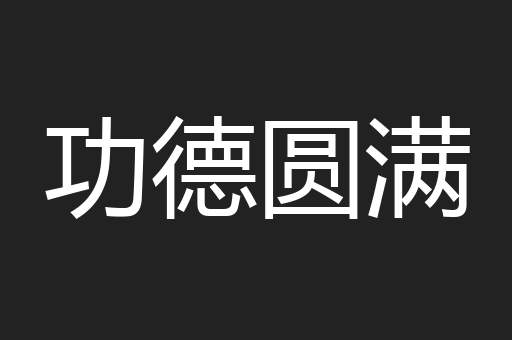 功德圆满