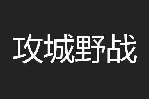 攻城野战