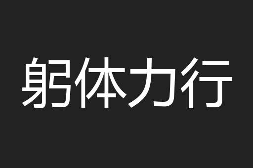 躬体力行