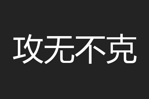 攻无不克
