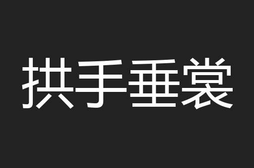 拱手垂裳