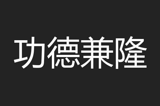 功德兼隆