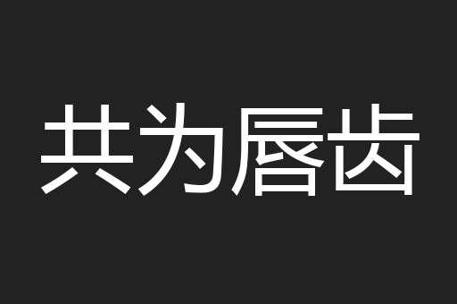 共为唇齿