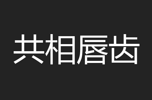 共相唇齿